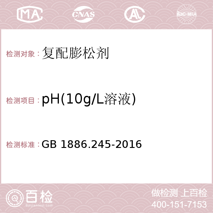 pH(10g/L溶液) 食品安全国家标准 食品添加剂 复配膨松剂 GB 1886.245-2016