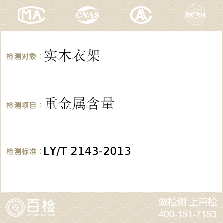 重金属含量 LY/T 2143-2013 实木衣架
