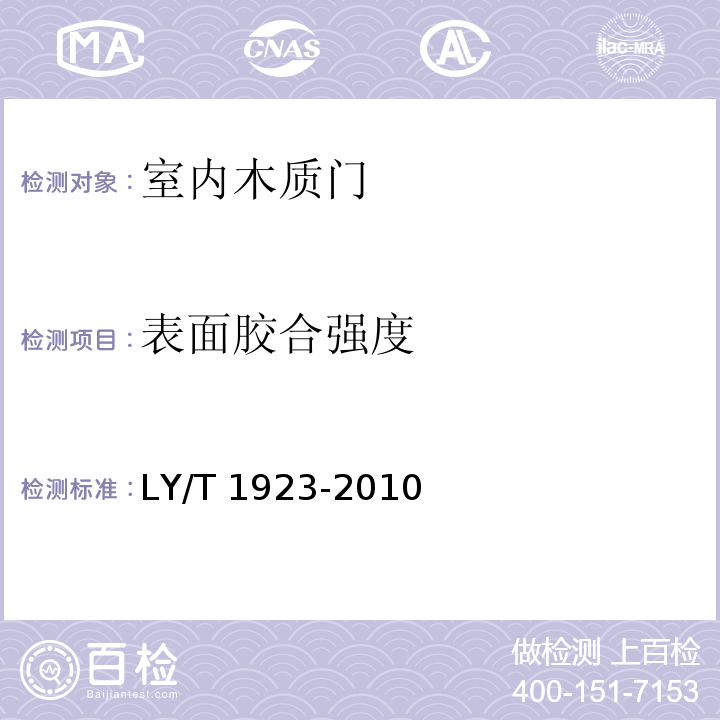 表面胶合强度 室内木质门LY/T 1923-2010