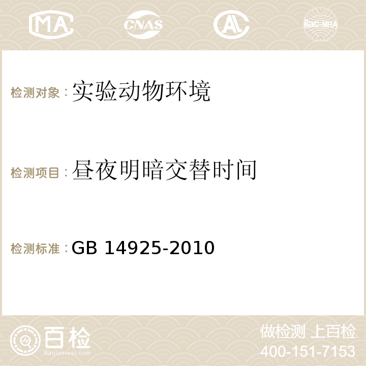 晝夜明暗交替時間 實驗動物環境設施GB 14925-2010