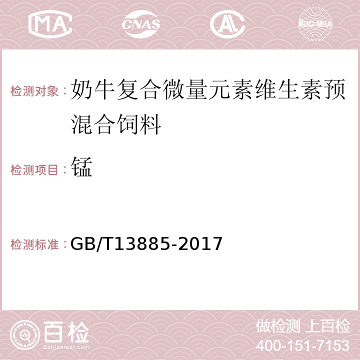 锰 饲料中钙、铜、铁、镁、锰、钾、钠和锌含量的测定原子吸收光谱法GB/T13885-2017