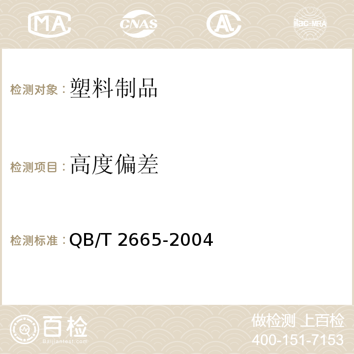 高度偏差 热灌装用聚对苯二甲酸乙二醇酯（PET)瓶 QB/T 2665-2004（6.3.2）