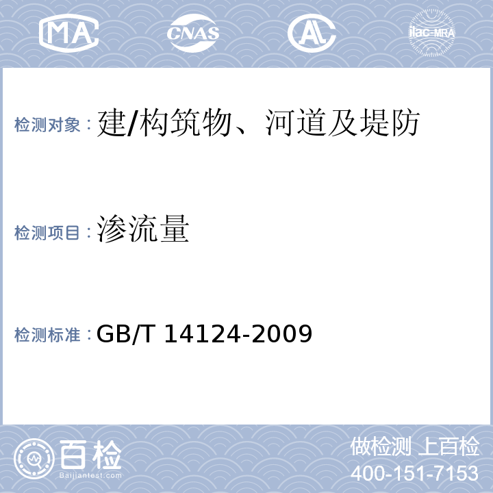 渗流量 机械振动与冲击建筑物的振动振动测量及其对建筑物影响的评价指南GB/T 14124-2009