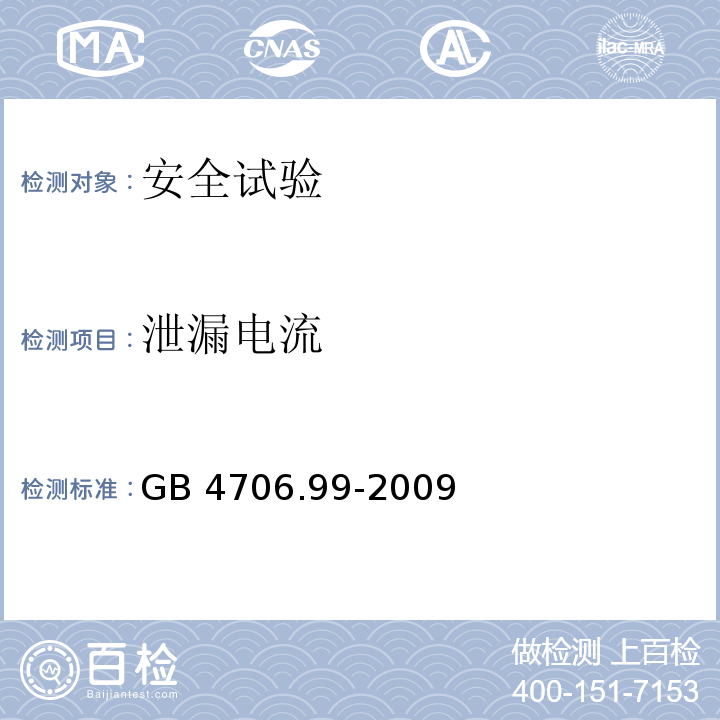 泄漏电流 家用和类似用途电器的安全 储热式电热暖手器的特殊要求GB 4706.99-2009