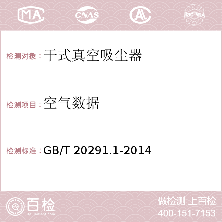 空氣數據 家用真空吸塵器 第1部分：干式真空吸塵器 性能測試方法GB/T 20291.1-2014