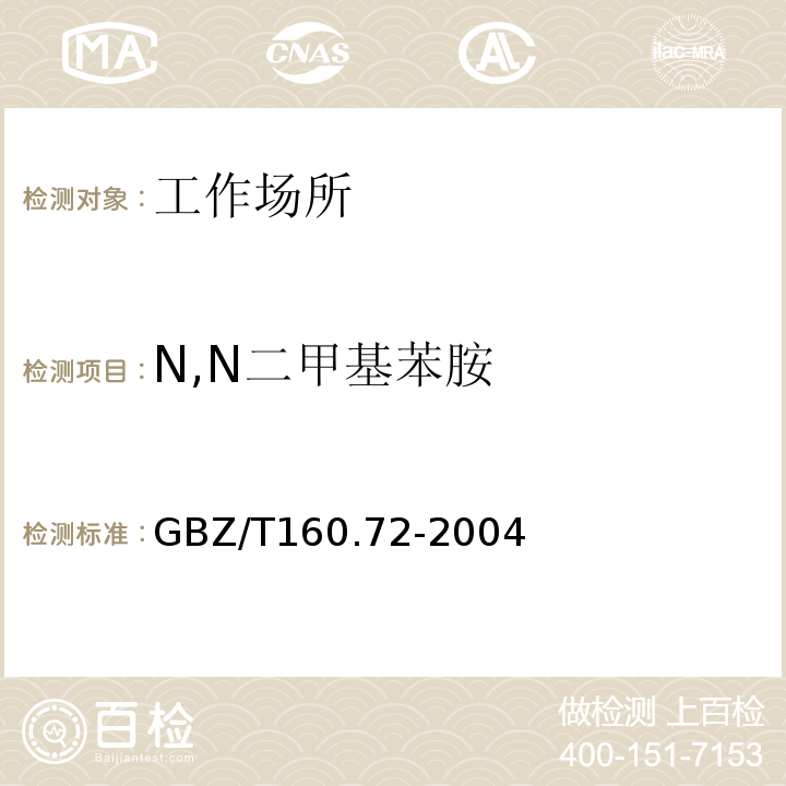 N,N二甲基苯胺 GBZ/T 160.72-2004 （部分废止）工作场所空气有毒物质测定 芳香族胺类化合物