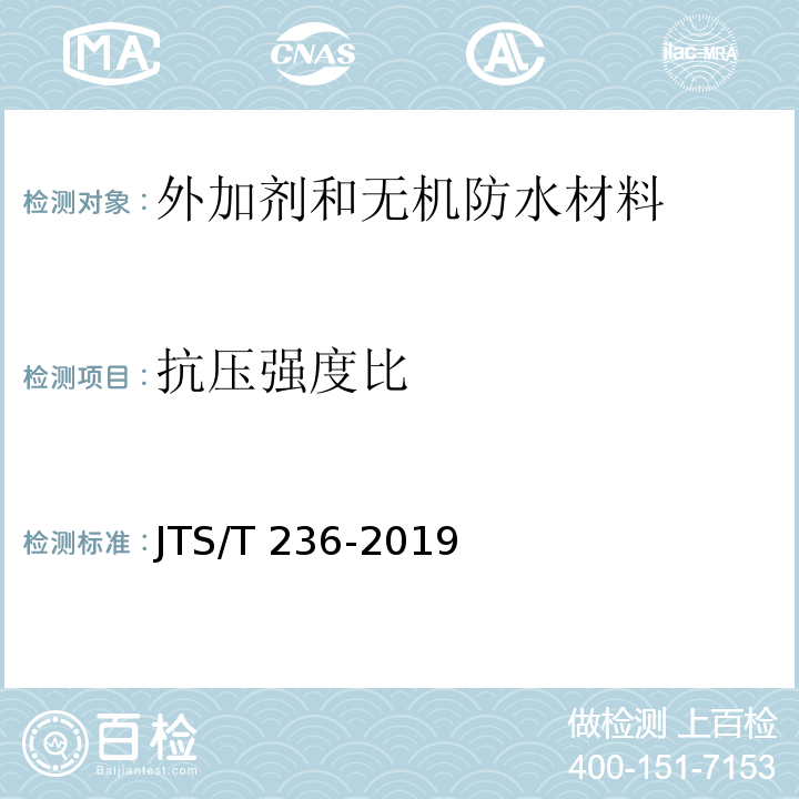 抗压强度比 水运工程混凝土试验检测技术规范 JTS/T 236-2019