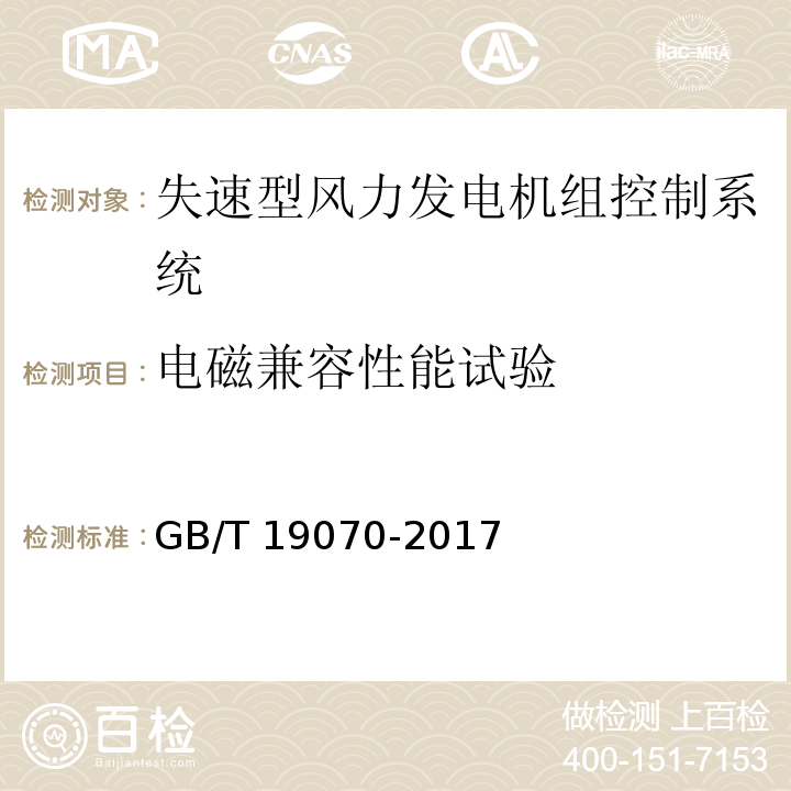 电磁兼容性能试验 失速型风力发电机组 控制系统 试验方法GB/T 19070-2017