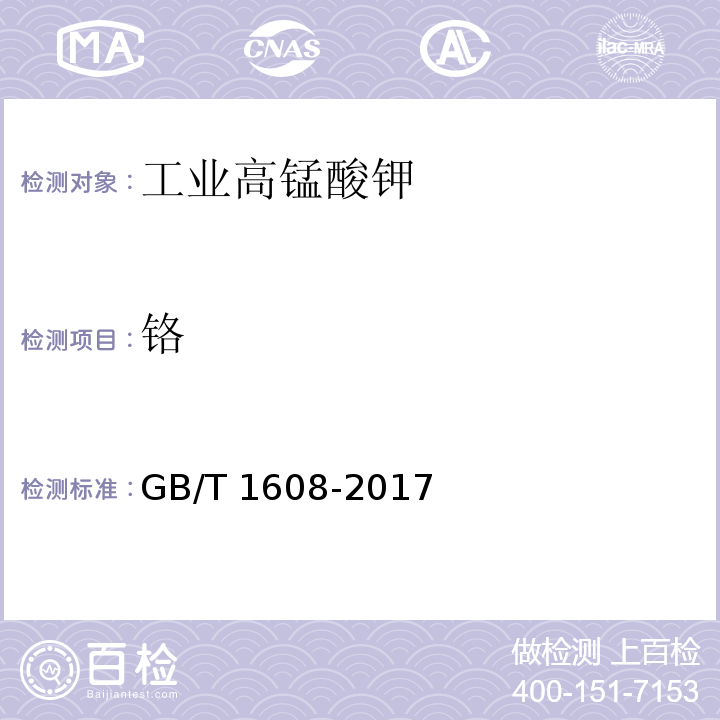 铬 工业高锰酸钾GB/T 1608-2017