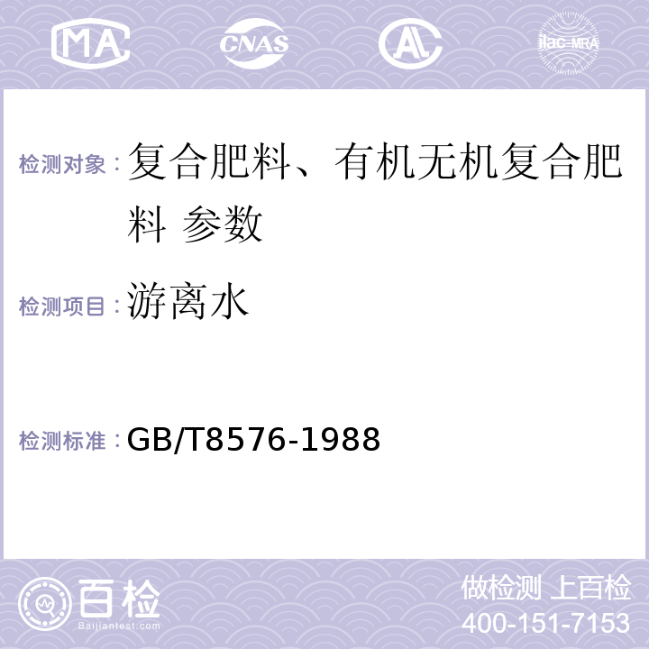 游离水 GB/T8576-1988 复混肥料中游离水含量测定