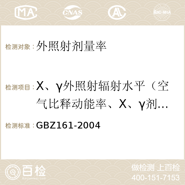 X、γ外照射辐射水平（空气比释动能率、X、γ剂量率） GBZ 161-2004 医用γ射束远距治疗防护与安全标准