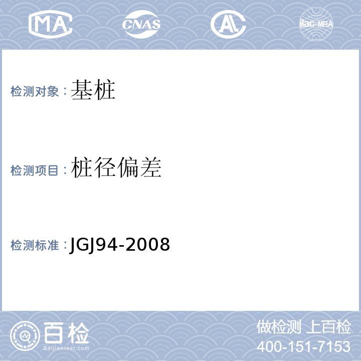 桩径偏差 JGJ 94-2008 建筑桩基技术规范(附条文说明)