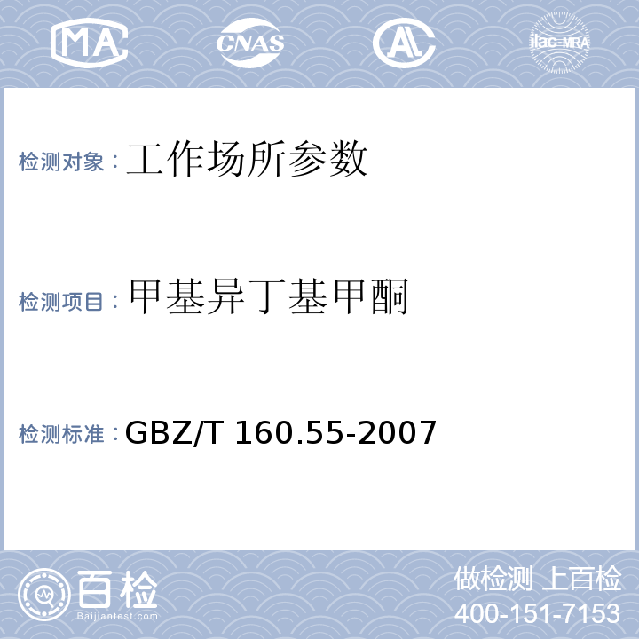 甲基异丁基甲酮 工作场所空气有毒物质测定 脂肪族酮类化合物 GBZ/T 160.55-2007