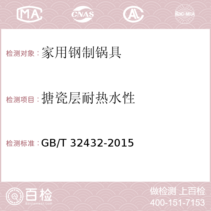 搪瓷层耐热水性 家用钢制锅具GB/T 32432-2015