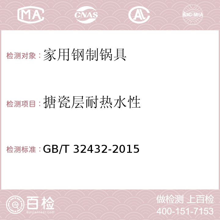 搪瓷層耐熱水性 家用鋼制鍋具GB/T 32432-2015