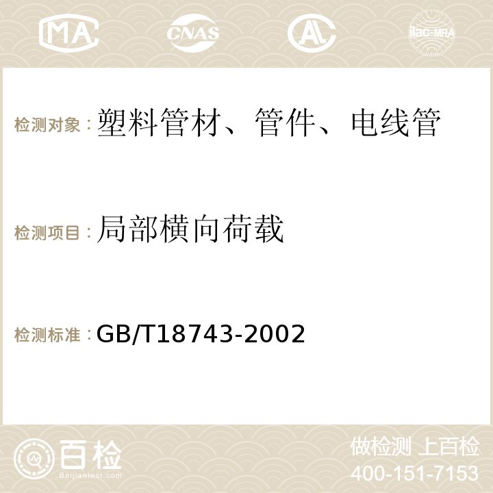 局部横向荷载 GB/T 18743-2002 流体输送用热塑性塑料管材简支梁冲击试验方法