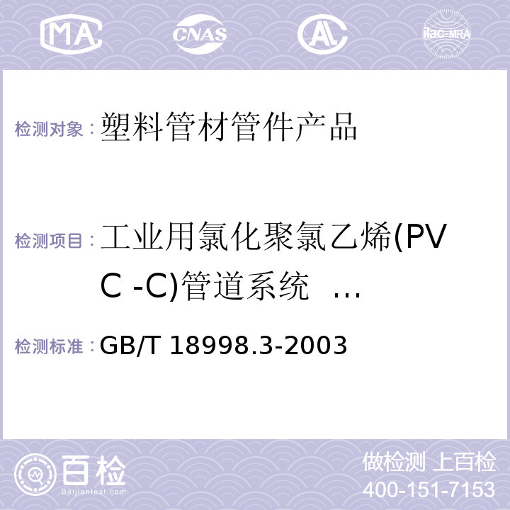 工业用氯化聚氯乙烯(PVC -C)管道系统  管件 GB/T 18998.3-2003 工业用氯化聚氯乙烯(PVC-C)管道系统 第3部分:管件