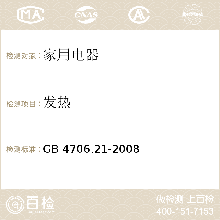 發(fā)熱 家用和類似用途電器的安全 微波爐，包括組合型微波爐的特殊要求 GB 4706.21-2008 （11）