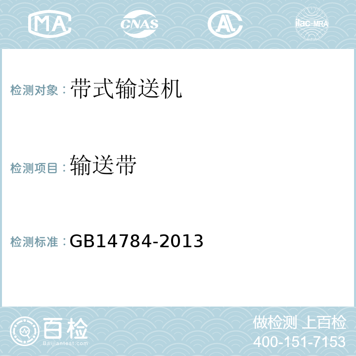 输送带 带式输送机安全规范 GB14784-2013