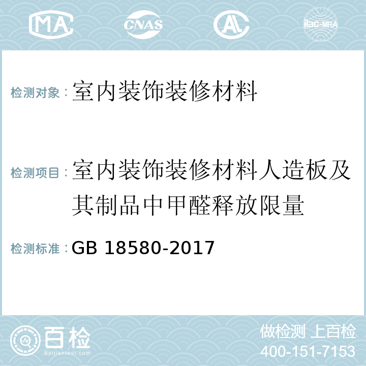 室内装饰装修材料人造板及其制品中甲醛释放限量 室内装饰装修材料人造板及其制品中甲醛释放量GB 18580-2017