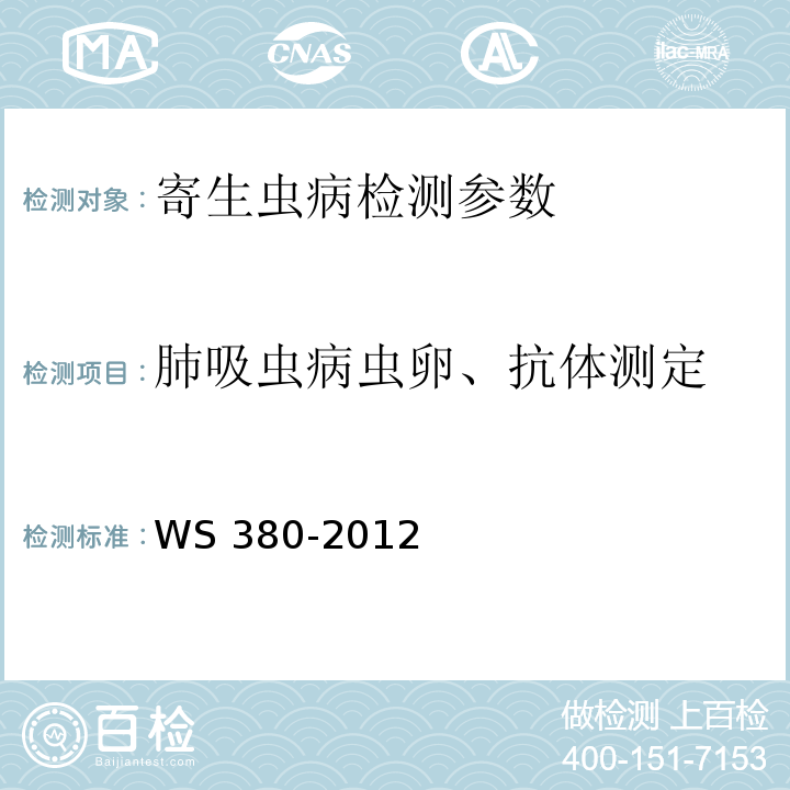 肺吸虫病虫卵、抗体测定 WS/T 380-2012 【强改推】并殖吸虫病的诊断