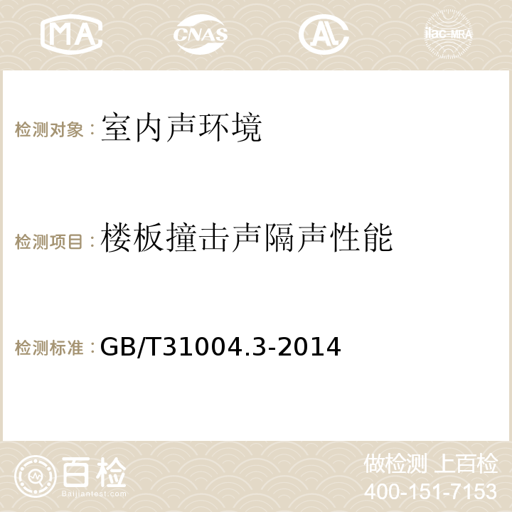 楼板撞击声隔声性能 GB/T 31004.3-2014 声学 建筑和建筑构件隔声声强法测量 第3部分:低频段的实验室测量