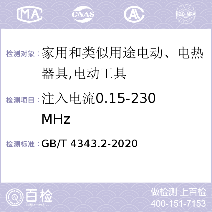 注入电流0.15-230MHz 家用电器、电动工具和类似器具的要求 第2部分：抗扰度GB/T 4343.2-2020