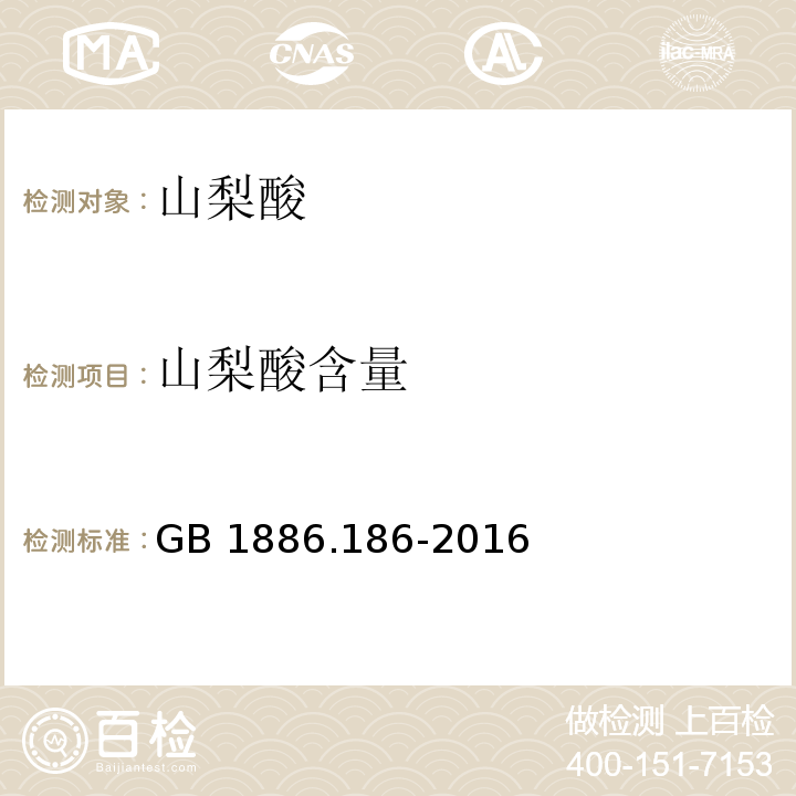 山梨酸含量 食品安全國家標準 食品添加劑 山梨酸GB 1886.186-2016/附錄A/A.3