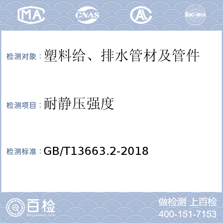 耐静压强度 给水用聚乙烯（PE）管道系统 第2部分：管材 GB/T13663.2-2018