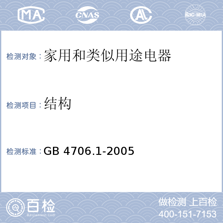 结构 家用和类似用途电器的安全 第一部分：通用要求GB 4706.1-2005