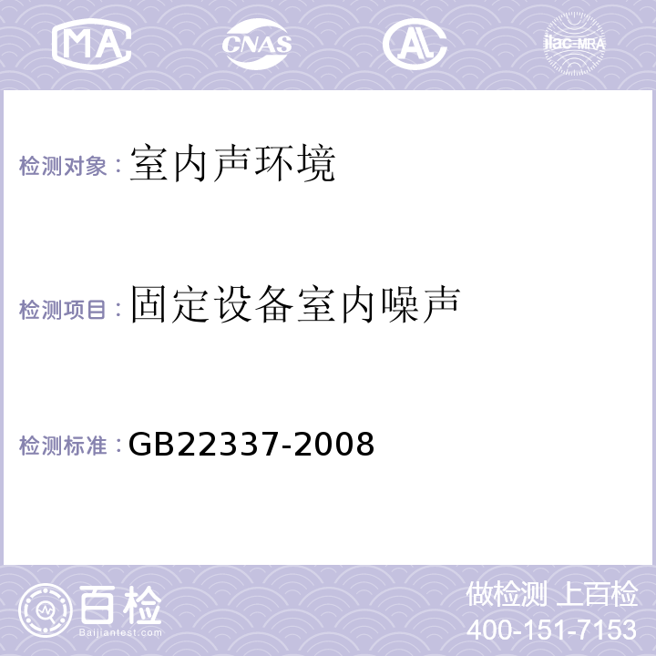 固定设备室内噪声 GB 22337-2008 社会生活环境噪声排放标准