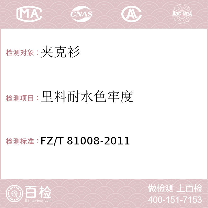 里料耐水色牢度 夹克衫FZ/T 81008-2011