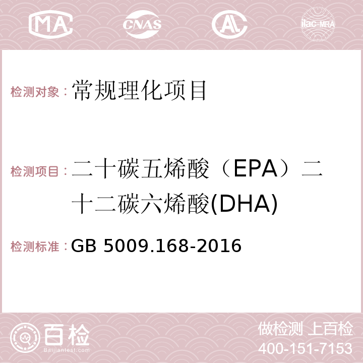 二十碳五烯酸（EPA）二十二碳六烯酸(DHA) 食品安全国家标准 食品中脂肪酸的测定 GB 5009.168-2016