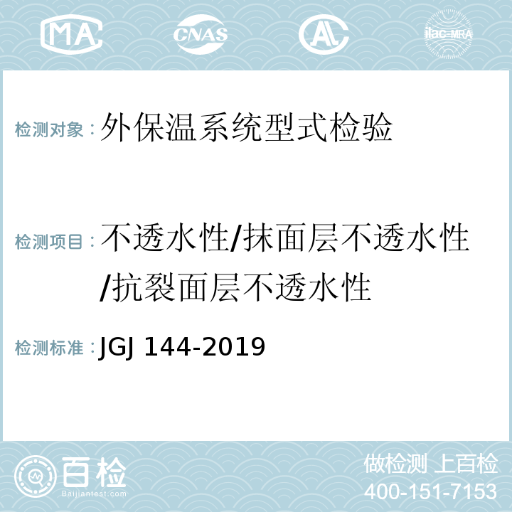 不透水性/抹面层不透水性/抗裂面层不透水性 外墙外保温工程技术标准 JGJ 144-2019/附录A.9