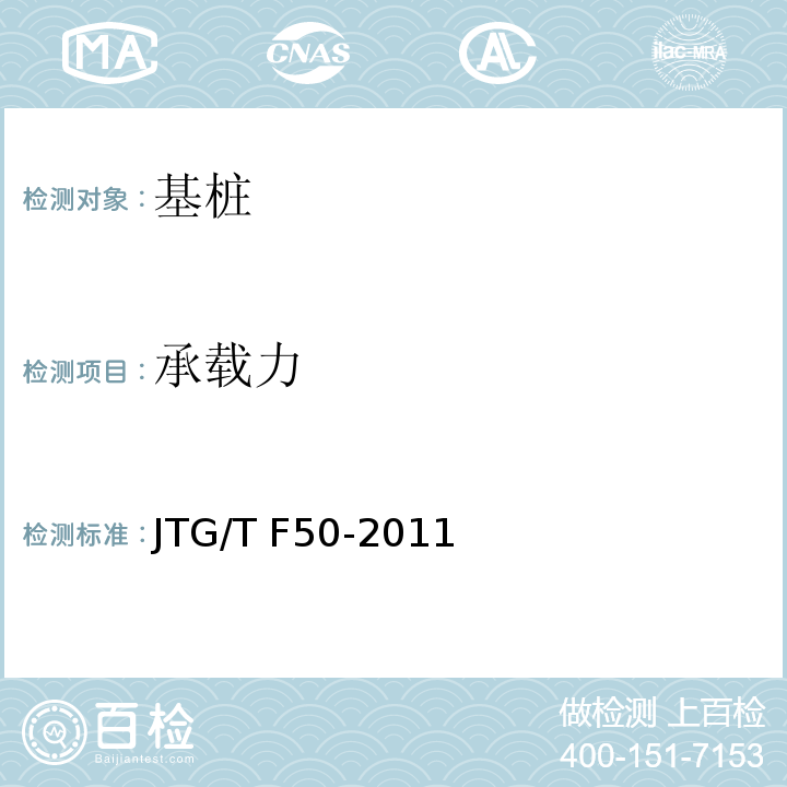 承载力 公路桥涵施工技术规范 JTG/T F50-2011