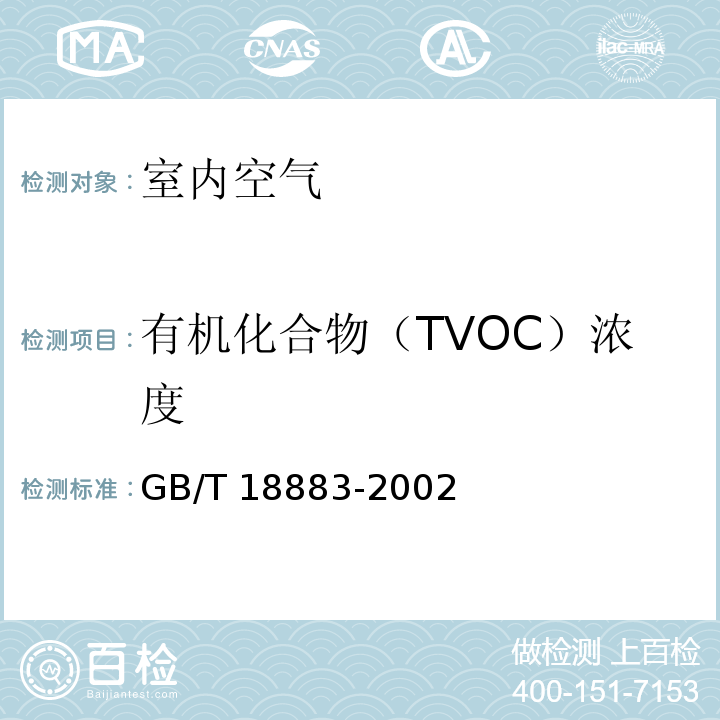 有机化合物（TVOC）浓度 室内空气质量标准GB/T 18883-2002/附录C