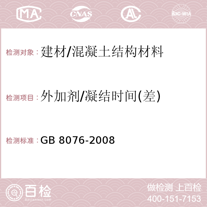 外加剂/凝结时间(差) GB 8076-2008 混凝土外加剂