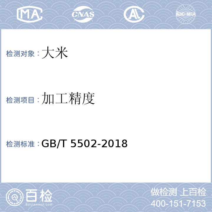 加工精度 粮油检验 米类加工精度检验GB/T 5502-2018
