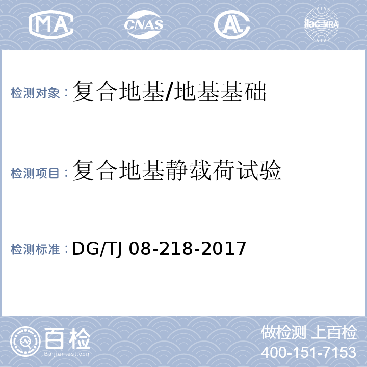 复合地基静载荷试验 建筑地基与基桩检测技术规程 （8）/DG/TJ 08-218-2017