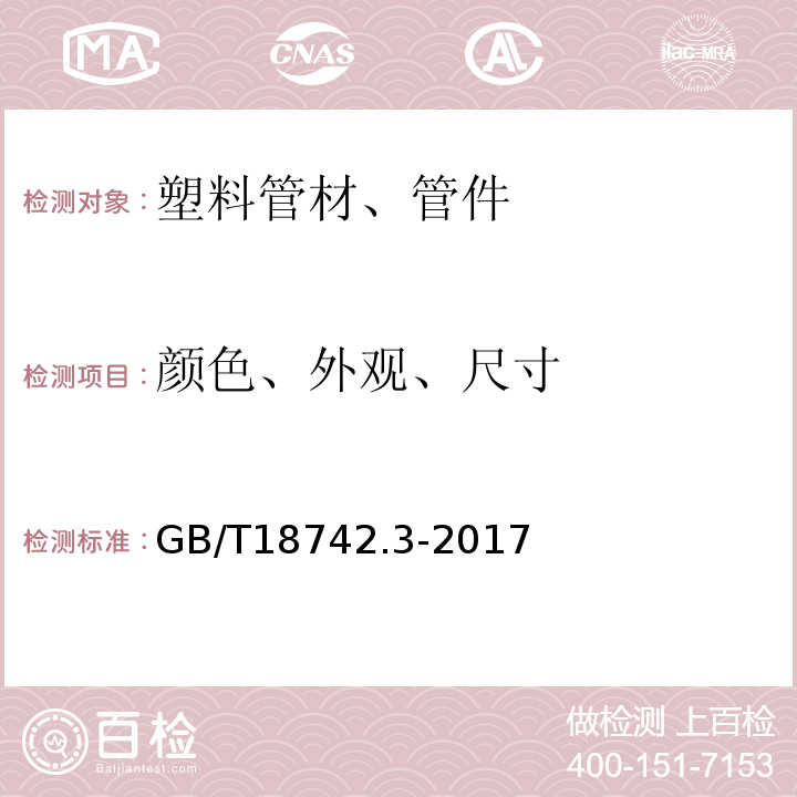 颜色、外观、尺寸 冷热水用聚丙烯管道系统 第3部分：管件GB/T18742.3-2017