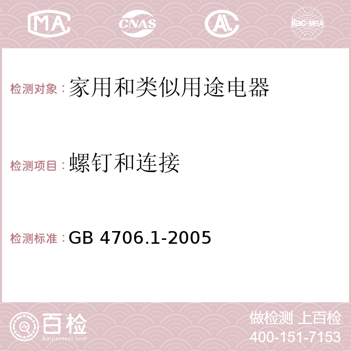 螺钉和连接 家用和类似用途电器的安全 第1部分：通用要求GB 4706.1-2005