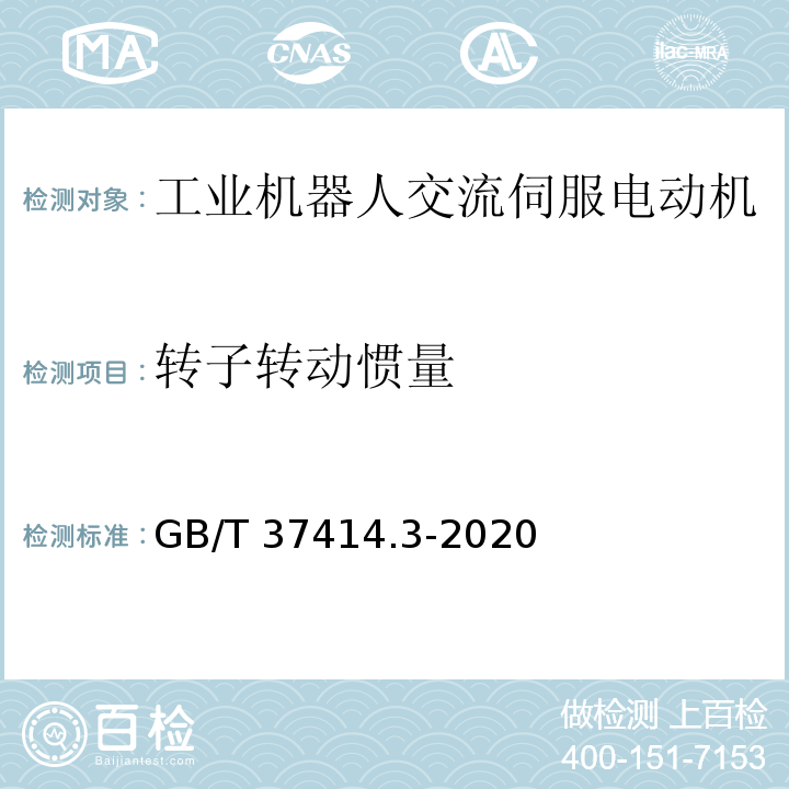 转子转动惯量 工业机器人电气设备及系统 第3部分：交流伺服电动机技术条件GB/T 37414.3-2020