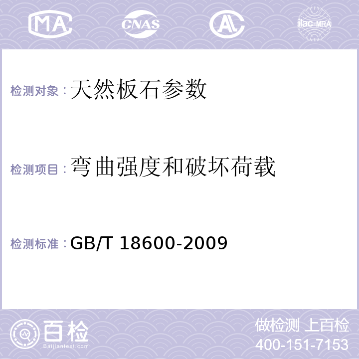 弯曲强度和破坏荷载 天然板石 GB/T 18600-2009