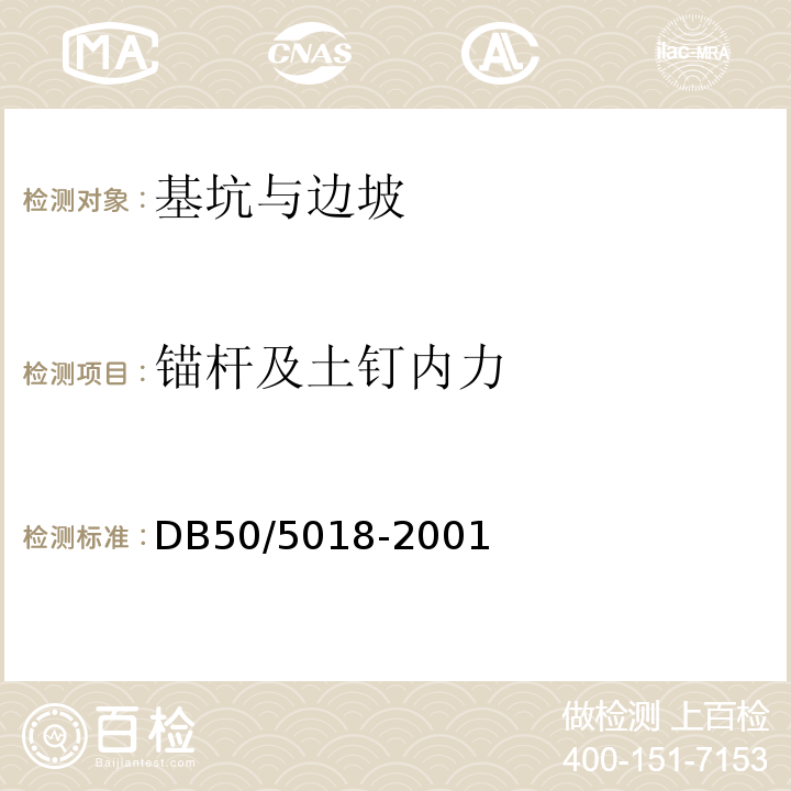 锚杆及土钉内力 DB 50/5018-2001 建筑边坡支护技术规范 DB50/5018-2001