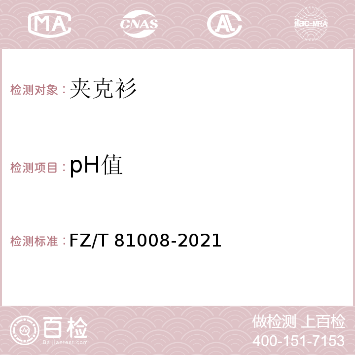 pH值 FZ/T 81008-2021 茄克衫