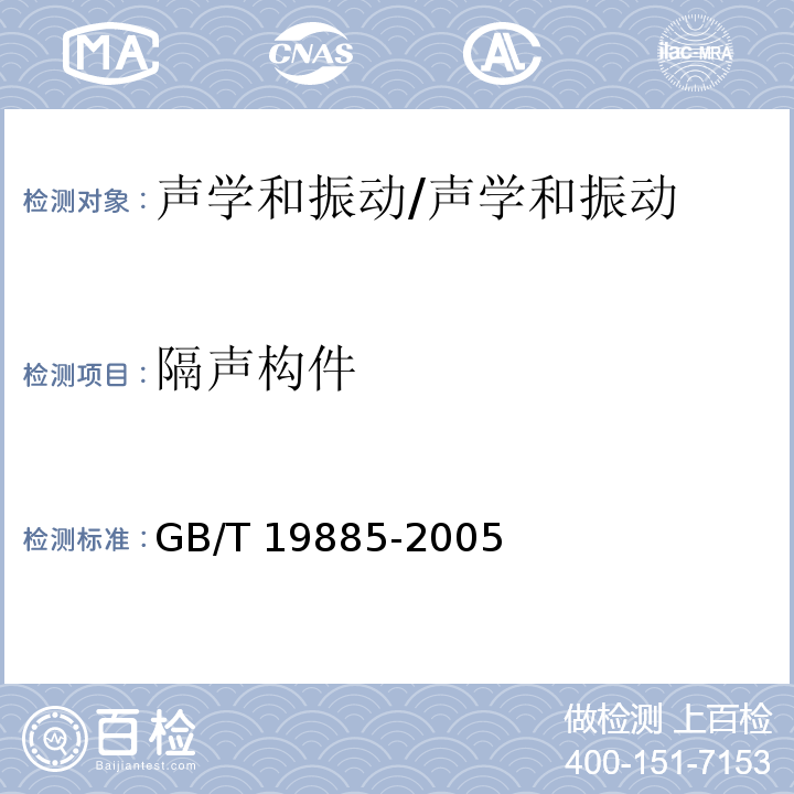 隔声构件 GB/T 19885-2005 声学 隔声间的隔声性能测定 实验室和现场测量