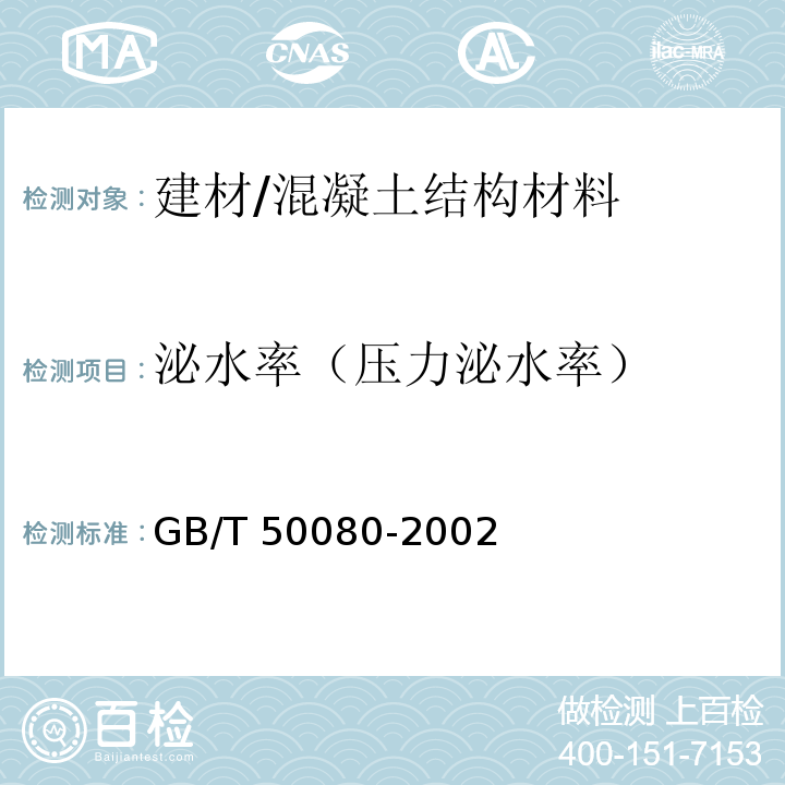 泌水率（压力泌水率） 普通混凝土拌合物性能试验方法标准