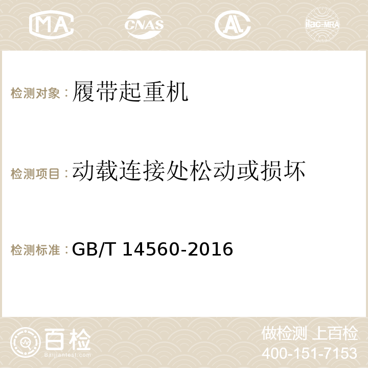 动载连接处松动或损坏 履带起重机 GB/T 14560-2016