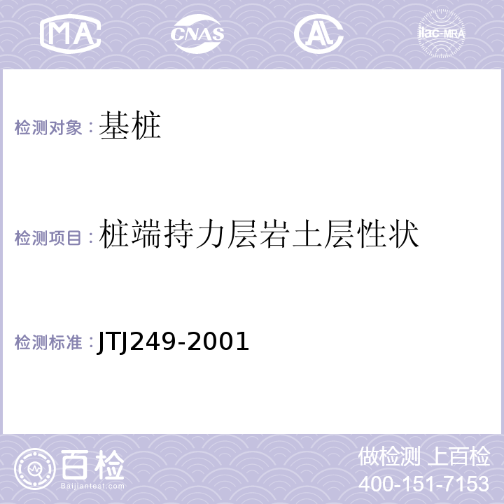 桩端持力层岩土层性状 TJ 249-2001 港口工程基桩动测技术规程 JTJ249-2001