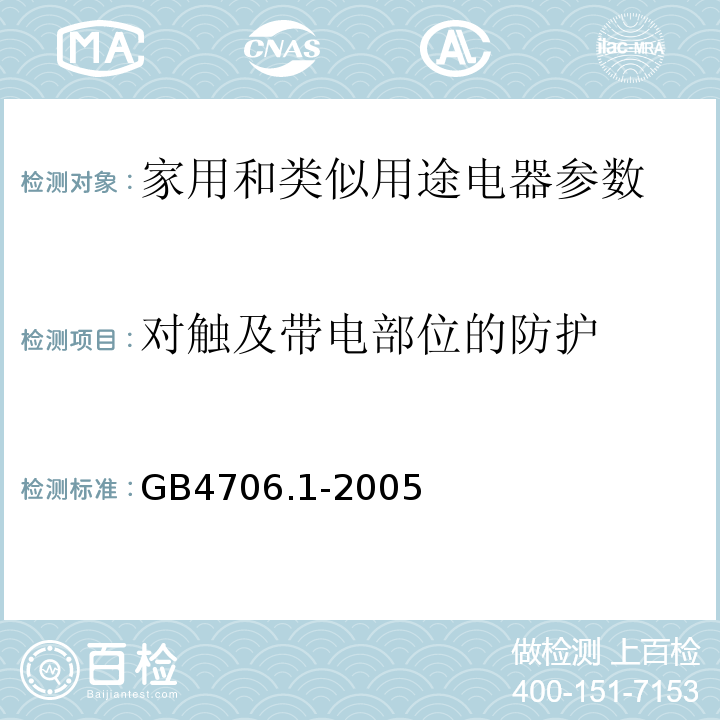 对触及带电部位的防护 GB 4706.1-2005 家用和类似用途电器的安全 第1部分:通用要求